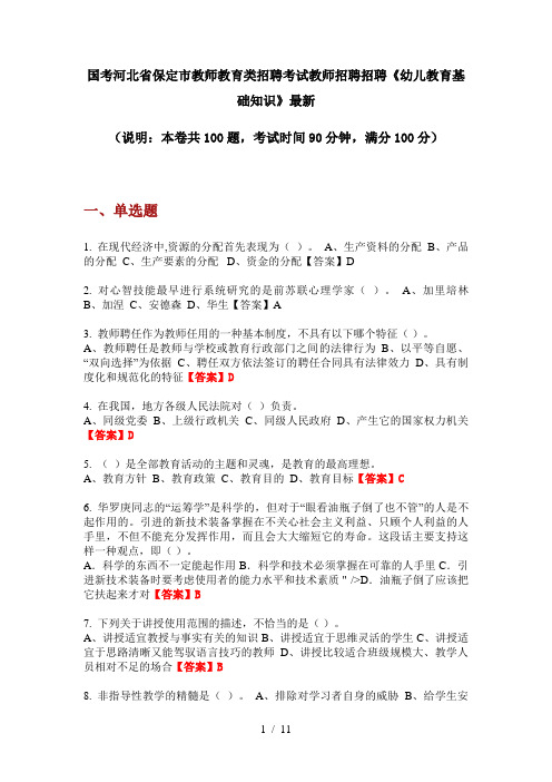 国考河北省保定市教师教育类招聘考试教师招聘招聘《幼儿教育基础知识》最新