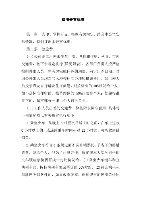 公司费用开支标准