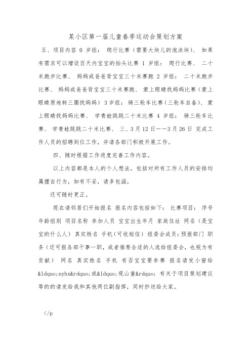 某小区第一届儿童春季运动会策划方案.doc