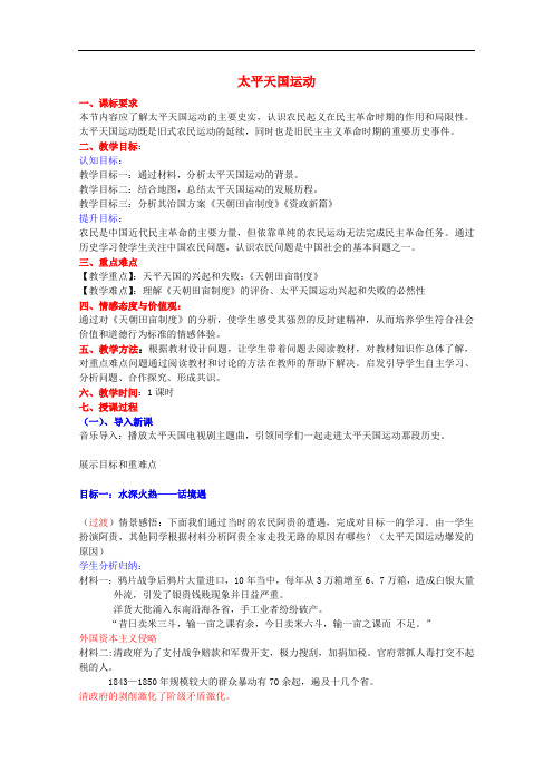 山东省高中历史 第13课 太平天国运动教案21 岳麓版必修1