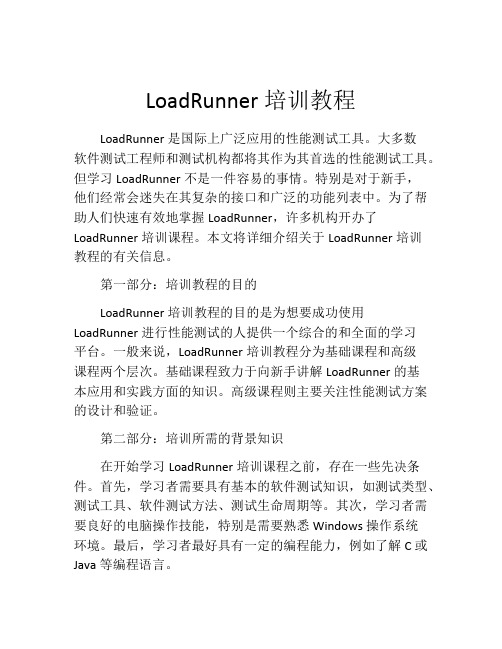 LoadRunner培训教程