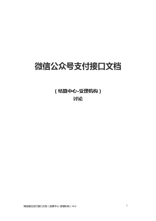 微信公众号支付接口文档(结算中心-受理机构)v0.0