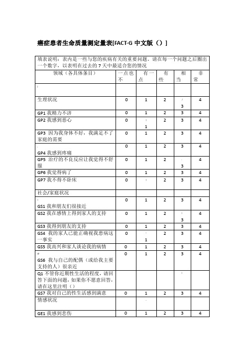 癌症患者生命质量量表FACT-G v4