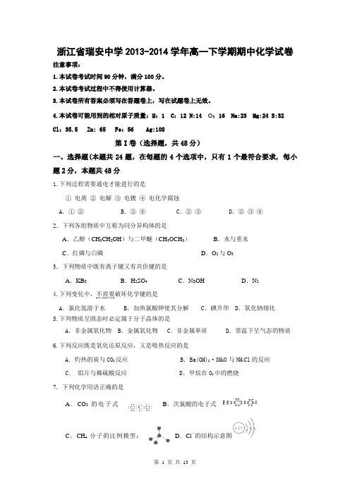 浙江省瑞安中学2013-2014学年高一下学期期中化学试卷