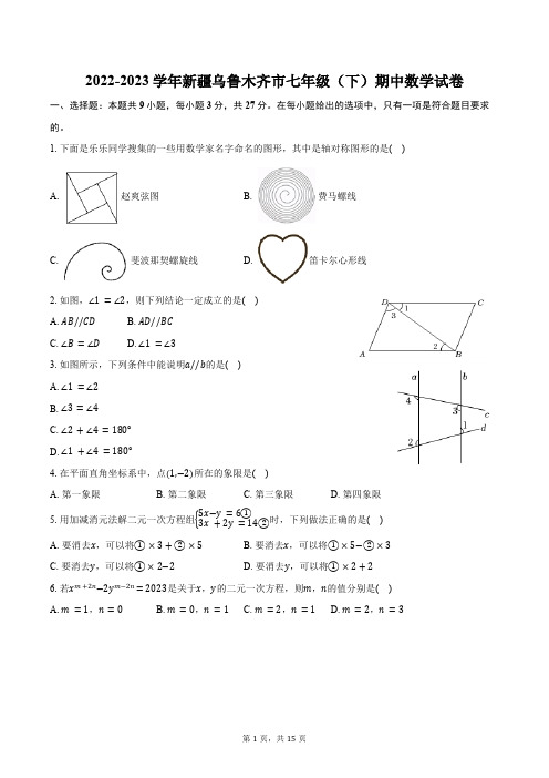 2022-2023学年新疆乌鲁木齐市七年级(下)期中数学试卷(含解析)