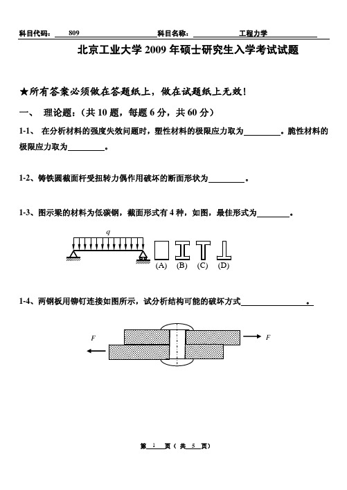 北京工业大学2009-2014工程力学考研真题