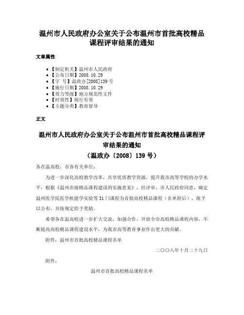 温州市人民政府办公室关于公布温州市首批高校精品课程评审结果的通知