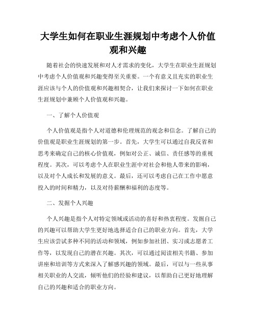 大学生如何在职业生涯规划中考虑个人价值观和兴趣