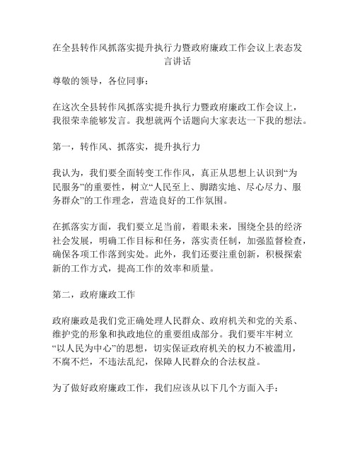 在全县转作风抓落实提升执行力暨政府廉政工作会议上表态发言讲话