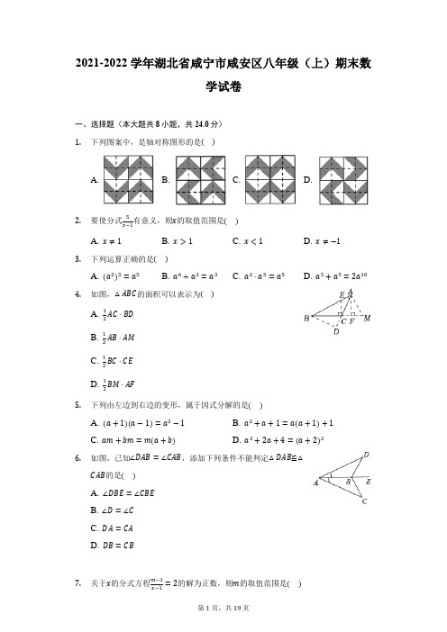 2021-2022学年湖北省咸宁市咸安区八年级(上)期末数学试卷(附答案详解)