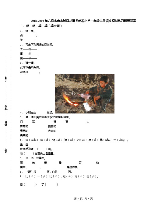 2018-2019年六盘水市水城县花戛乡新发小学一年级上册语文模拟练习题无答案