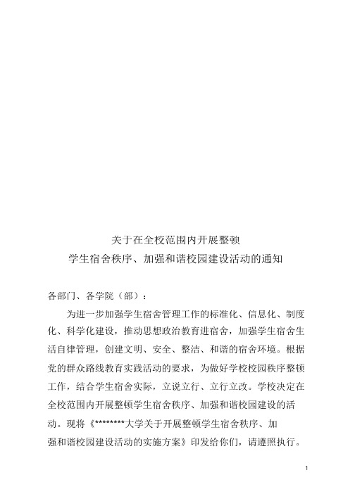 关于在全校围内开展整顿学生宿舍秩序、加强和谐校园建设活动的通知