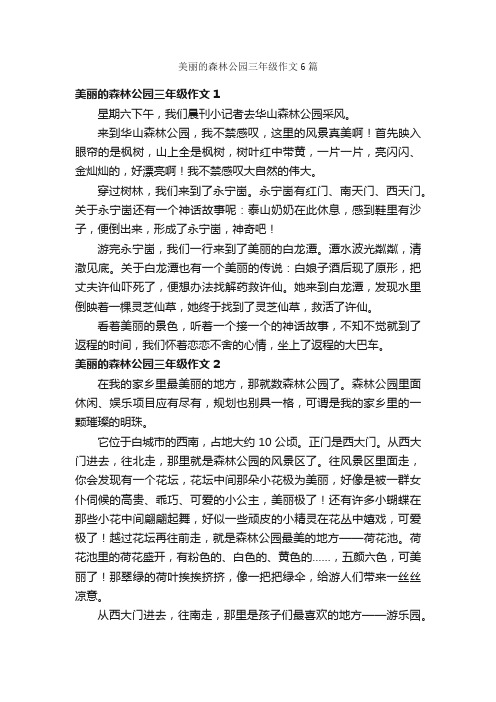 美丽的森林公园三年级作文6篇