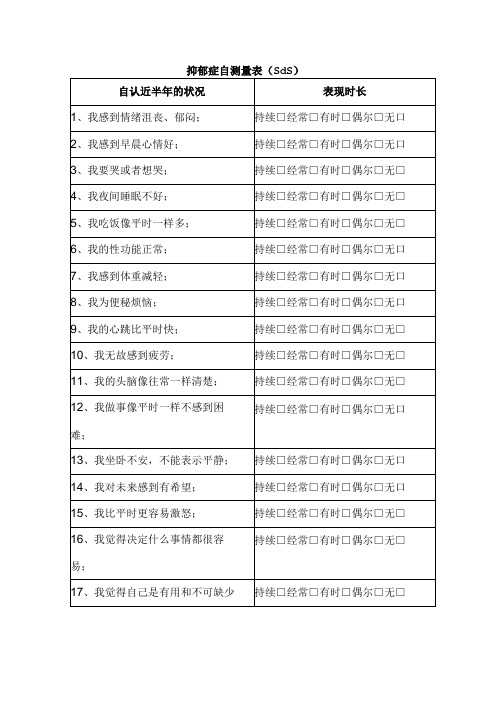 抑郁症自测量表(sds)