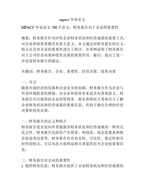 mpacc毕业论文