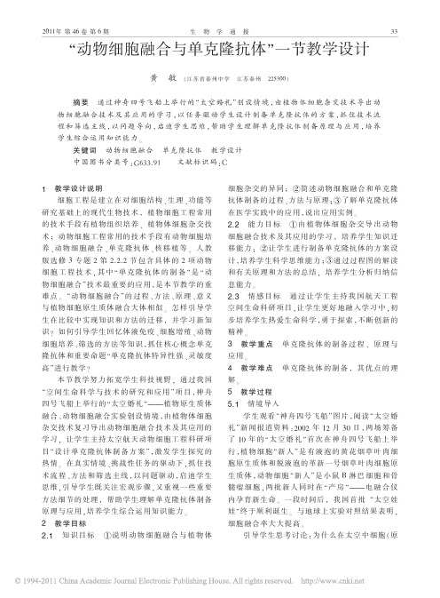 _动物细胞融合与单克隆抗体_一节教学设计