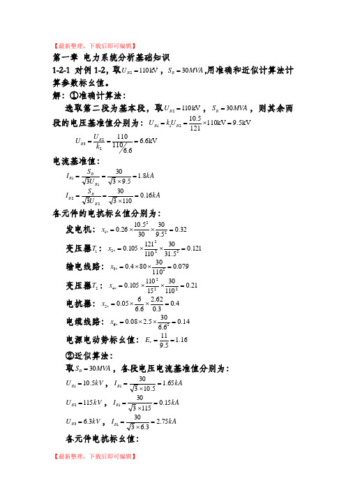 电力系统暂态分析(第三版)习题答案(完整资料).doc