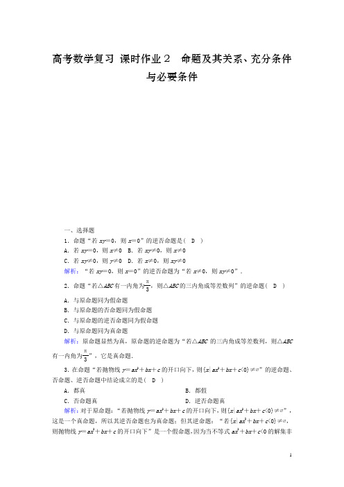 高考理科数学真题练习题命题及其关系充分条件与必要条件理含解析