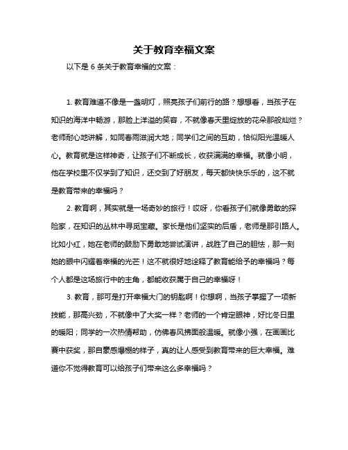 关于教育幸福文案