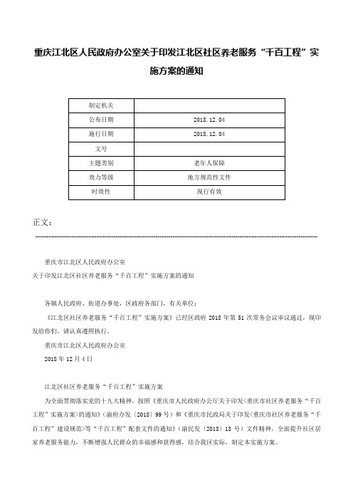 重庆江北区人民政府办公室关于印发江北区社区养老服务“千百工程”实施方案的通知-