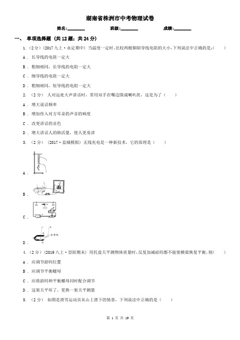 湖南省株洲市中考物理试卷