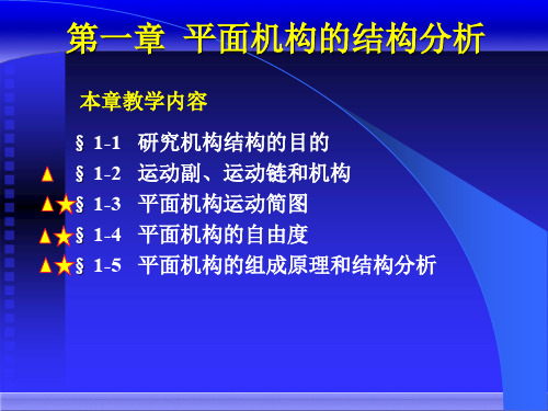 《机械原理》第一章平面机构的结构分析