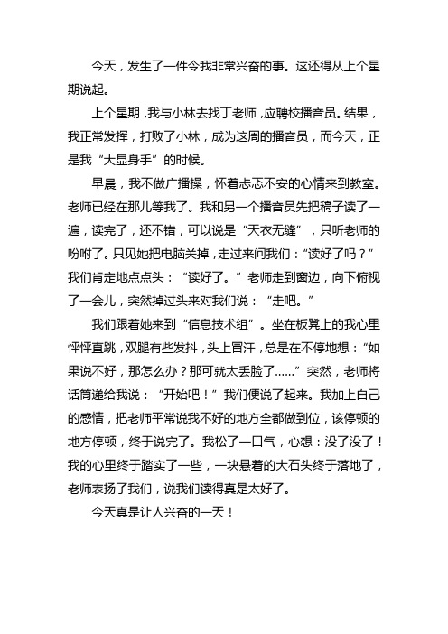 这件事真让我兴奋作文400字四年级