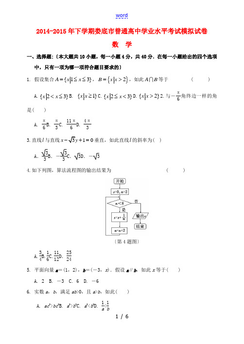 湖南省娄底市娄星区2014-2015学年高二数学学业水平模拟考试试题