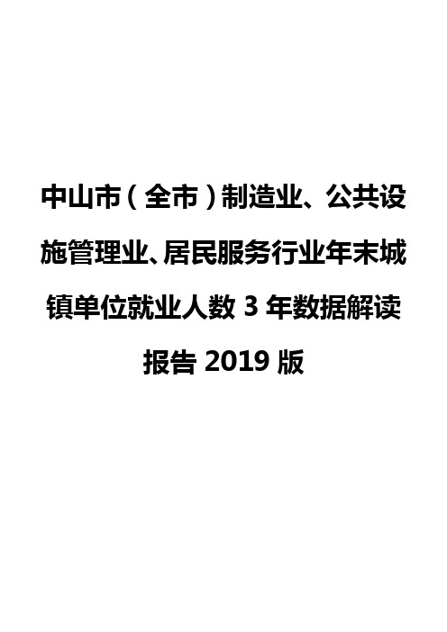 中山市(全市)制造业、公共设施管理业、居民服务行业年末城镇单位就业人数3年数据解读报告2019版