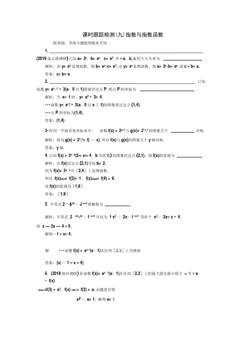 2020年高考一轮复习数学(文)课时跟踪检测(九)指数与指数函数