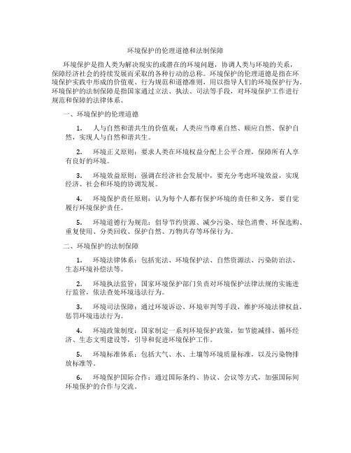 环境保护的伦理道德和法制保障