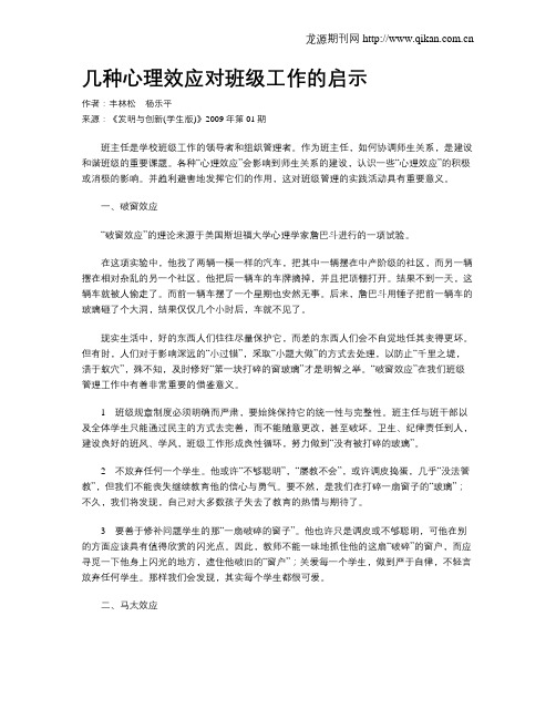 几种心理效应对班级工作的启示.doc