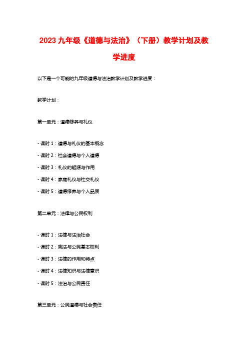 2023九年级《道德与法治》(下册)教学计划及教学进度