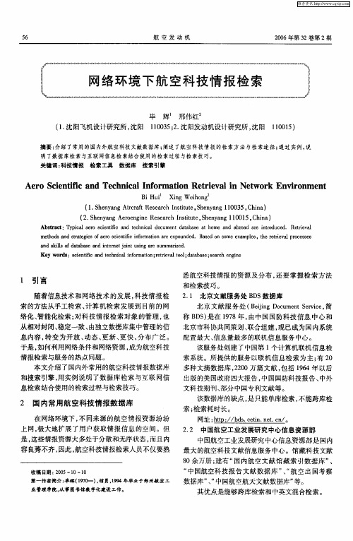 网络环境下航空科技情报检索