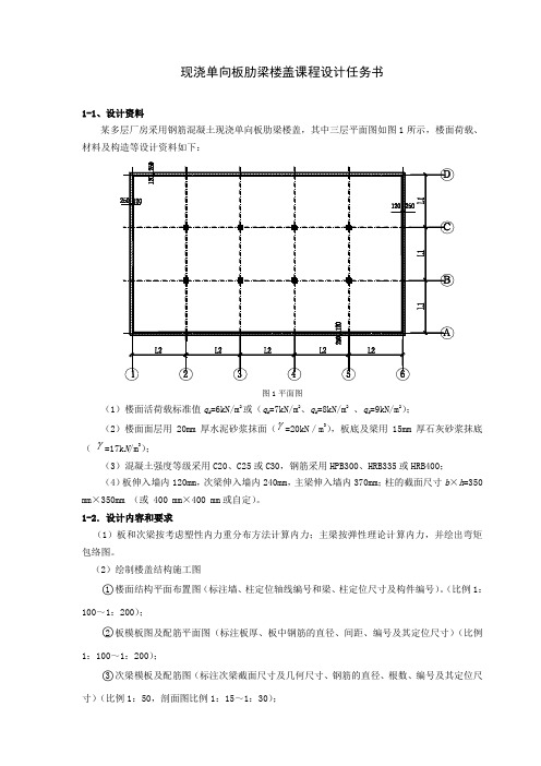 现浇单向楼板课程设计计算书