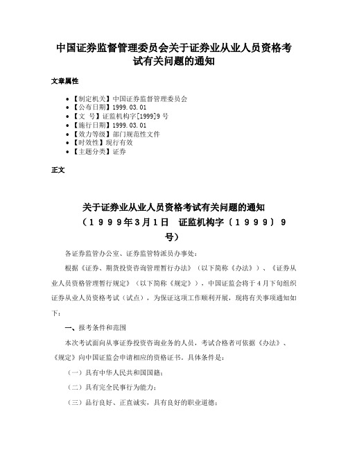 中国证券监督管理委员会关于证券业从业人员资格考试有关问题的通知