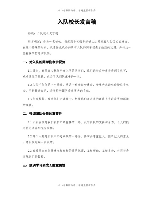 入队校长发言稿