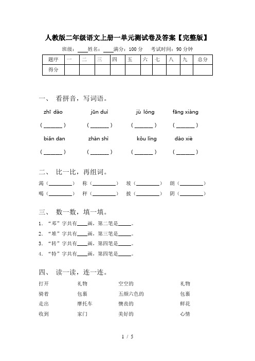 人教版二年级语文上册一单元测试卷及答案【完整版】