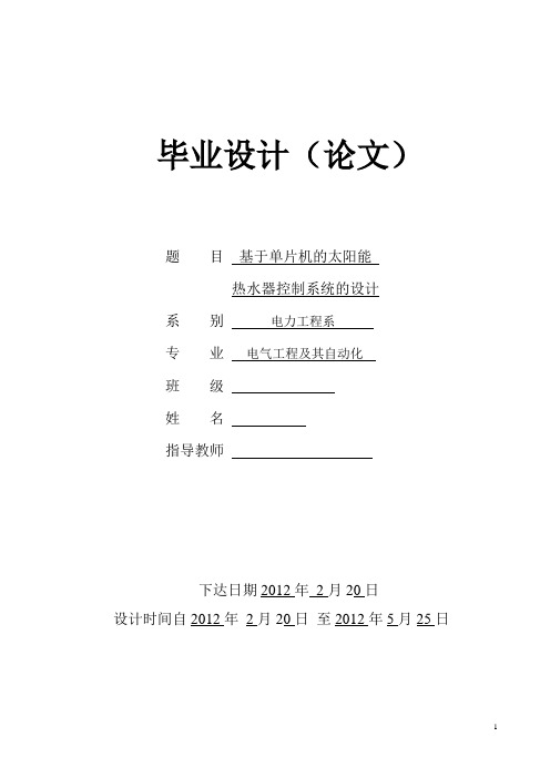 基于单片机的太阳能热水器控制系统的设计