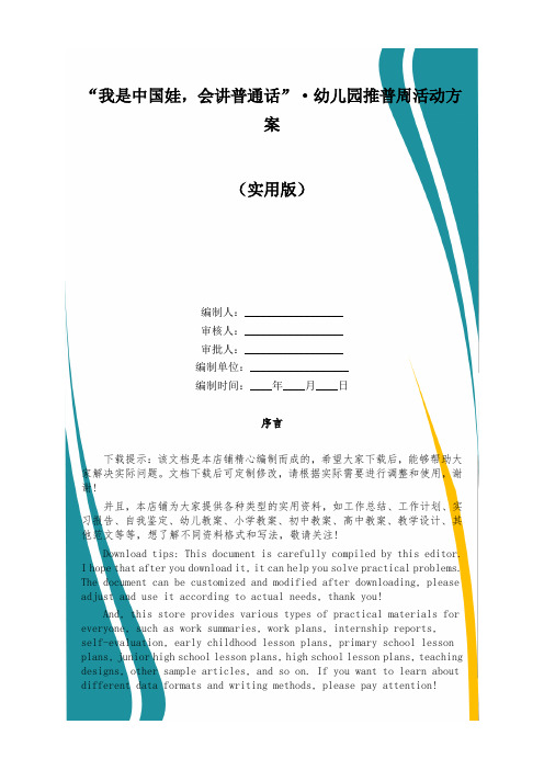 “我是中国娃,会讲普通话”·幼儿园推普周活动方案