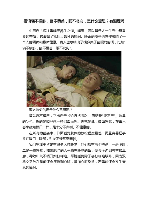 俗语寝不横卧，卧不覆首，眠不北向，是什么意思？有道理吗