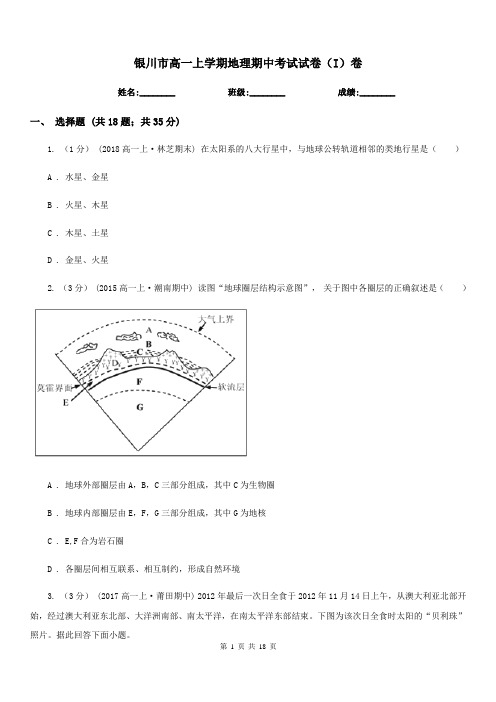 银川市高一上学期地理期中考试试卷(I)卷新版