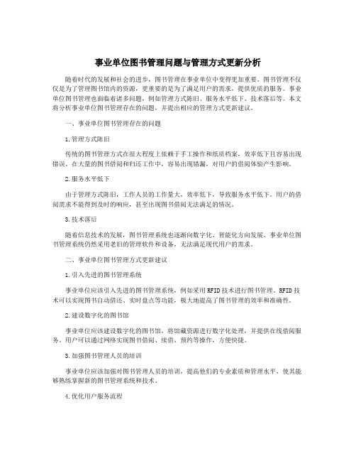 事业单位图书管理问题与管理方式更新分析