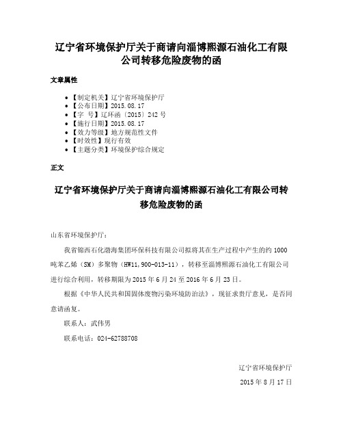 辽宁省环境保护厅关于商请向淄博熙源石油化工有限公司转移危险废物的函