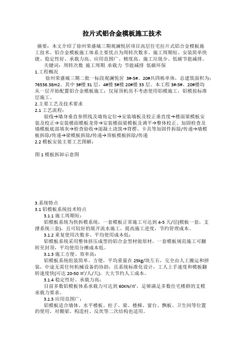 拉片式铝合金模板施工技术
