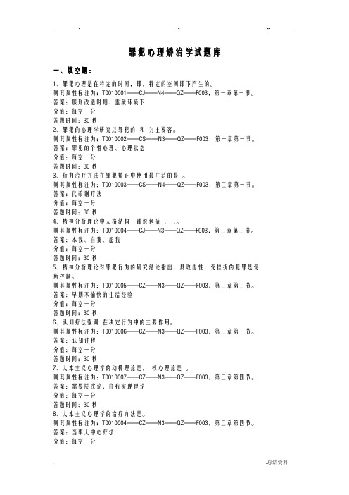 罪犯心理矫治学试题库