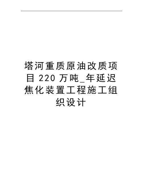 最新塔河重质原油改质项目220万吨_年延迟焦化装置工程施工组织设计