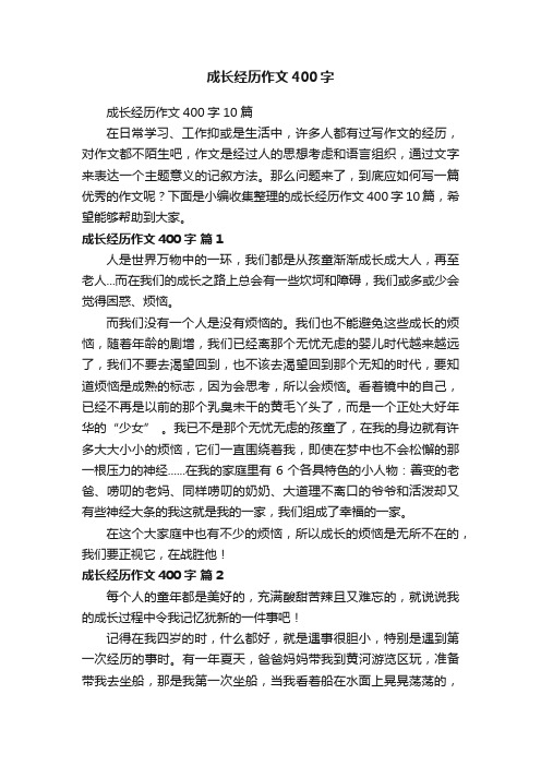 成长经历作文400字10篇