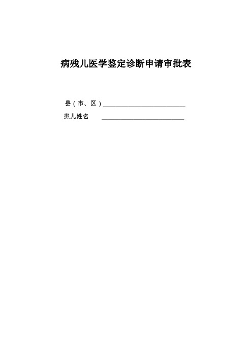 病残儿医学鉴定诊断申请审批表