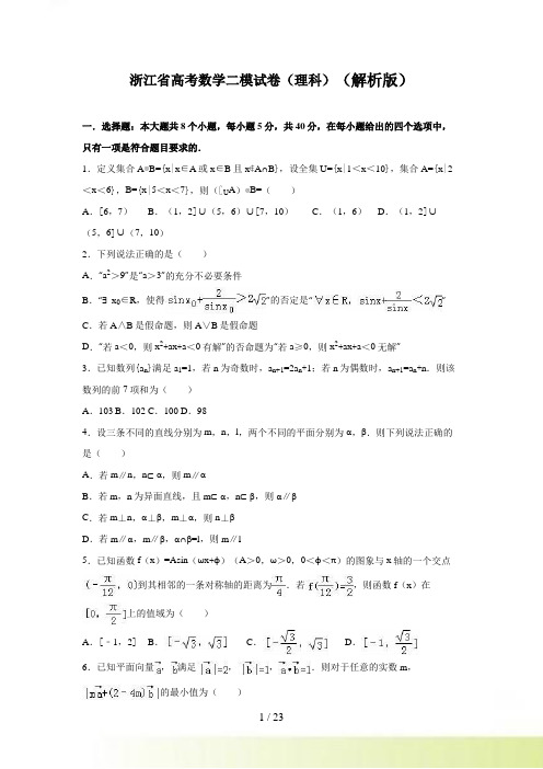 浙江省高考数学二模试卷(理科)含答案解析